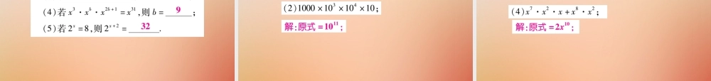 八年级数学上册 第12章 整式的乘除 12.1 幂的运算 12.1.1 同底数幂的乘法课时检测课件 (新版)华东师大版 课件