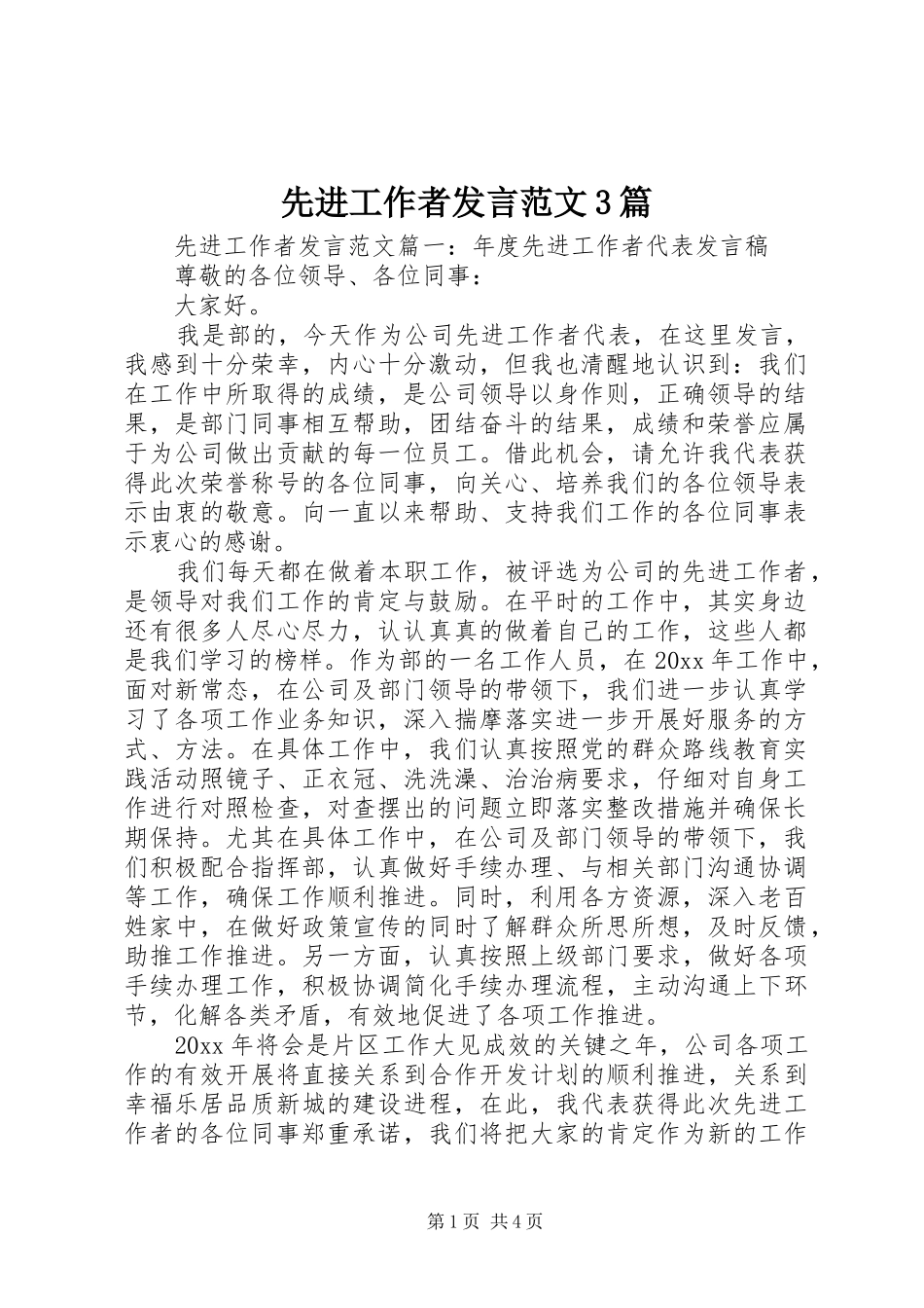 先进工作者发言范文3篇_第1页