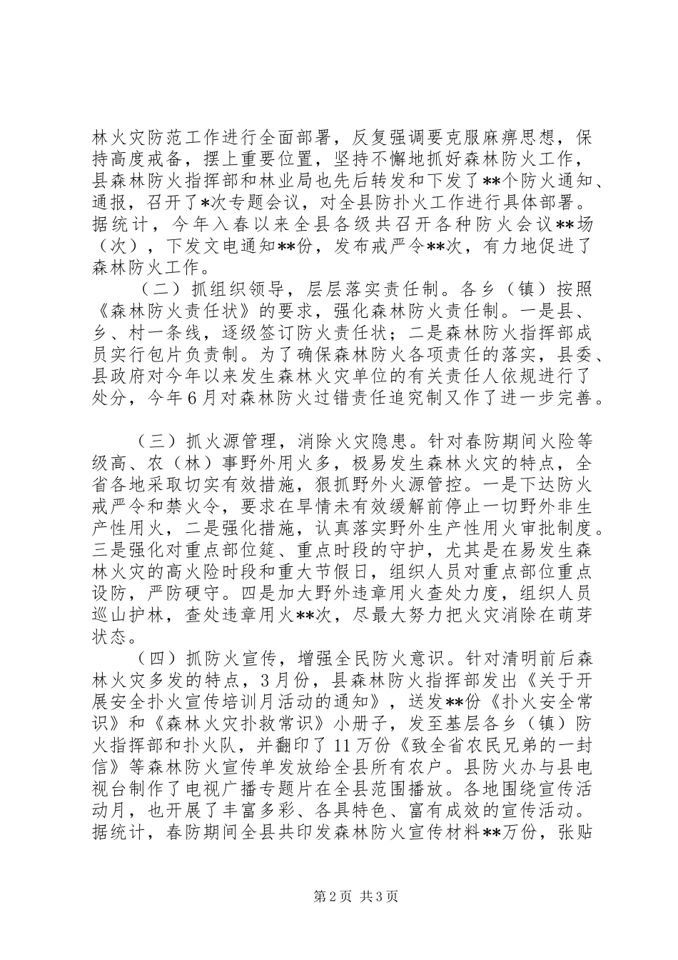 在全县森林防火工作会议上的讲话_2_第2页