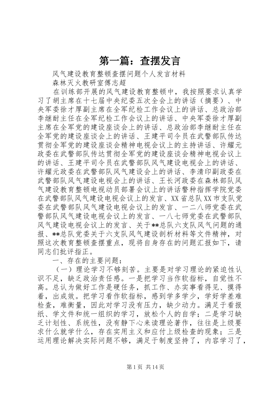 第一篇：查摆发言_2_第1页