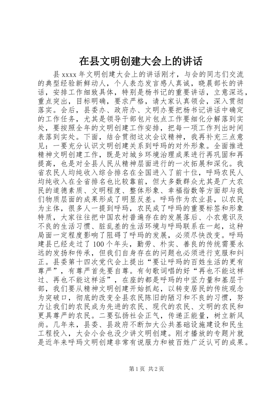 在县文明创建大会上的讲话_第1页