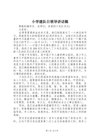 小学建队日领导讲话稿