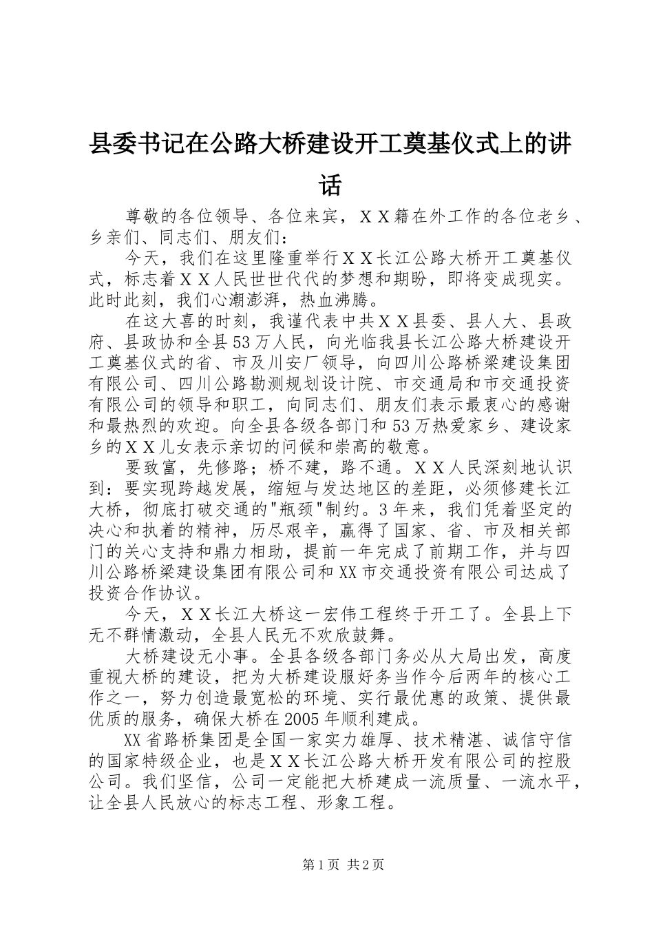 县委书记在公路大桥建设开工奠基仪式上的讲话_第1页