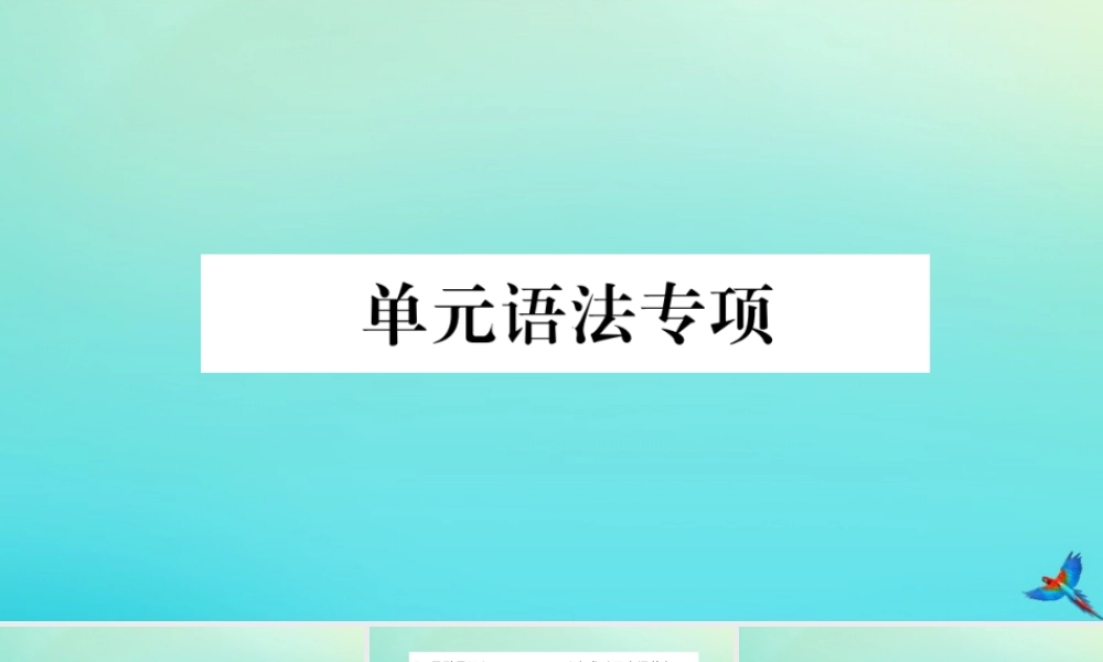 九年级英语全册 Unit 2 I think that mooncakes are delicious单元语法专项习题课件 (新版)人教新目标版 课件