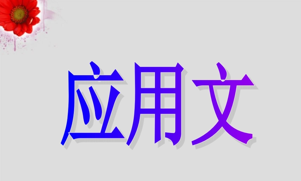 广东省连州市高三英语分类复习 应用文课件