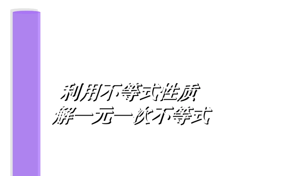 七年级数学下9.1不等式课件7人教版 课件