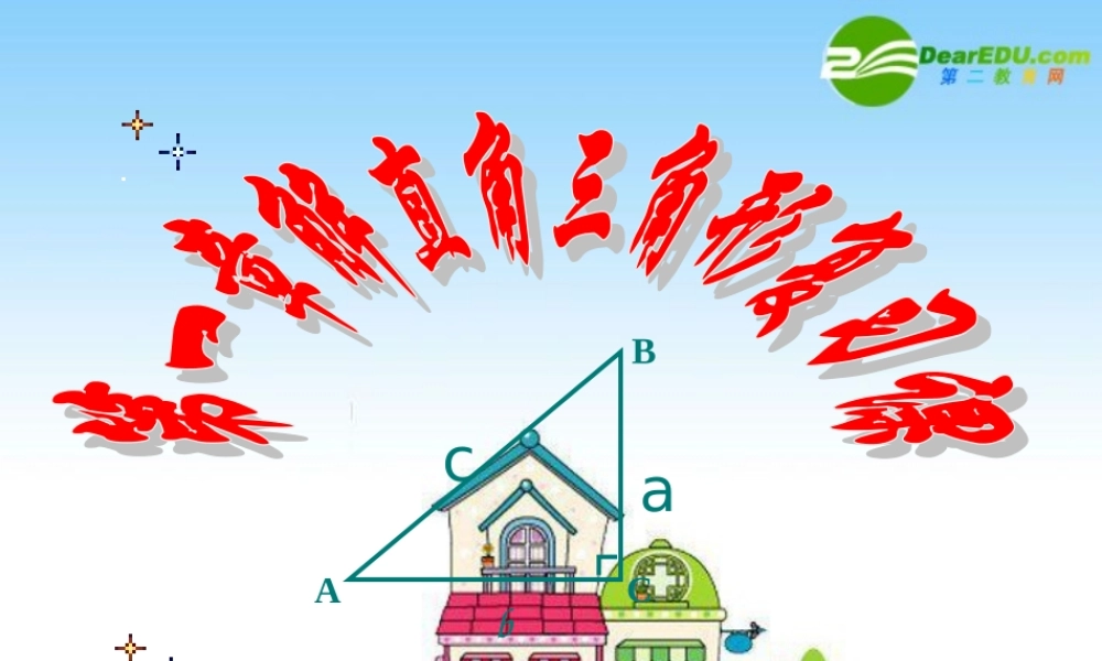 九年级数学下册：第一章解直角三角形复习课件 浙教版 课件