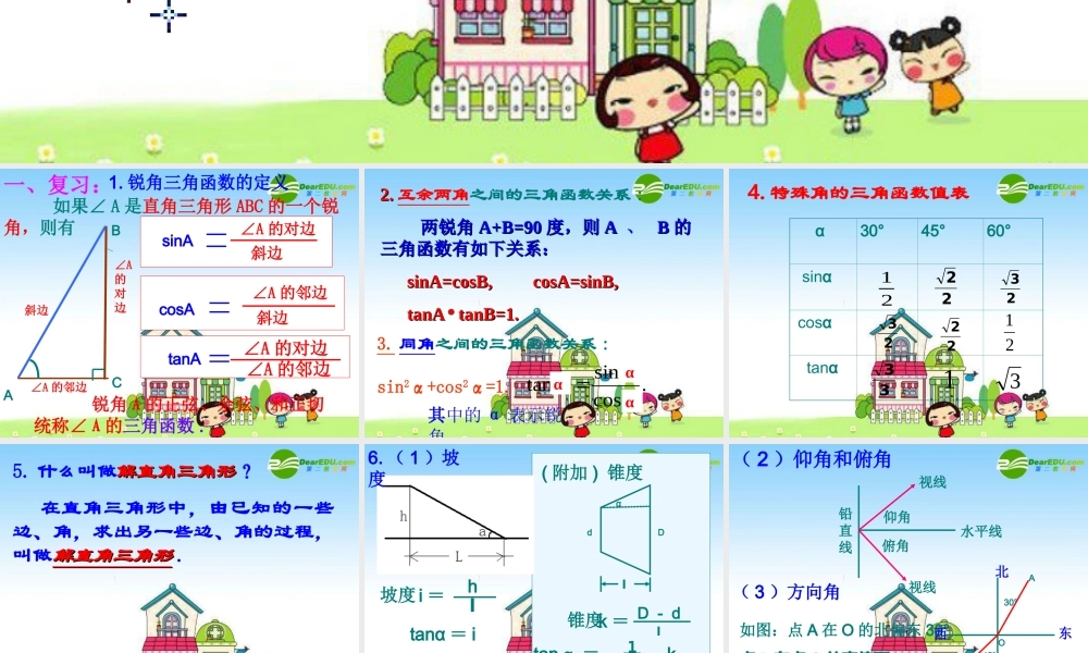 九年级数学下册：第一章解直角三角形复习课件 浙教版 课件