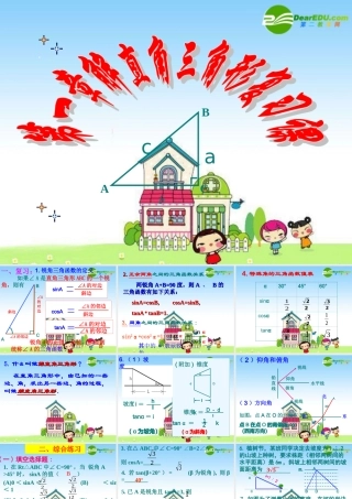 九年级数学下册：第一章解直角三角形复习课件 浙教版 课件