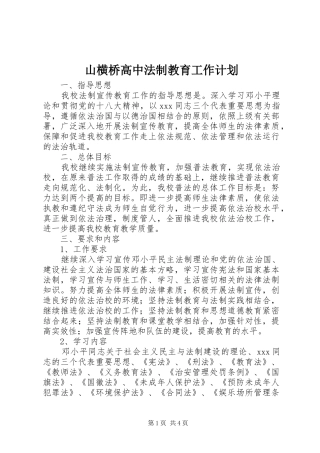 山横桥高中法制教育工作计划