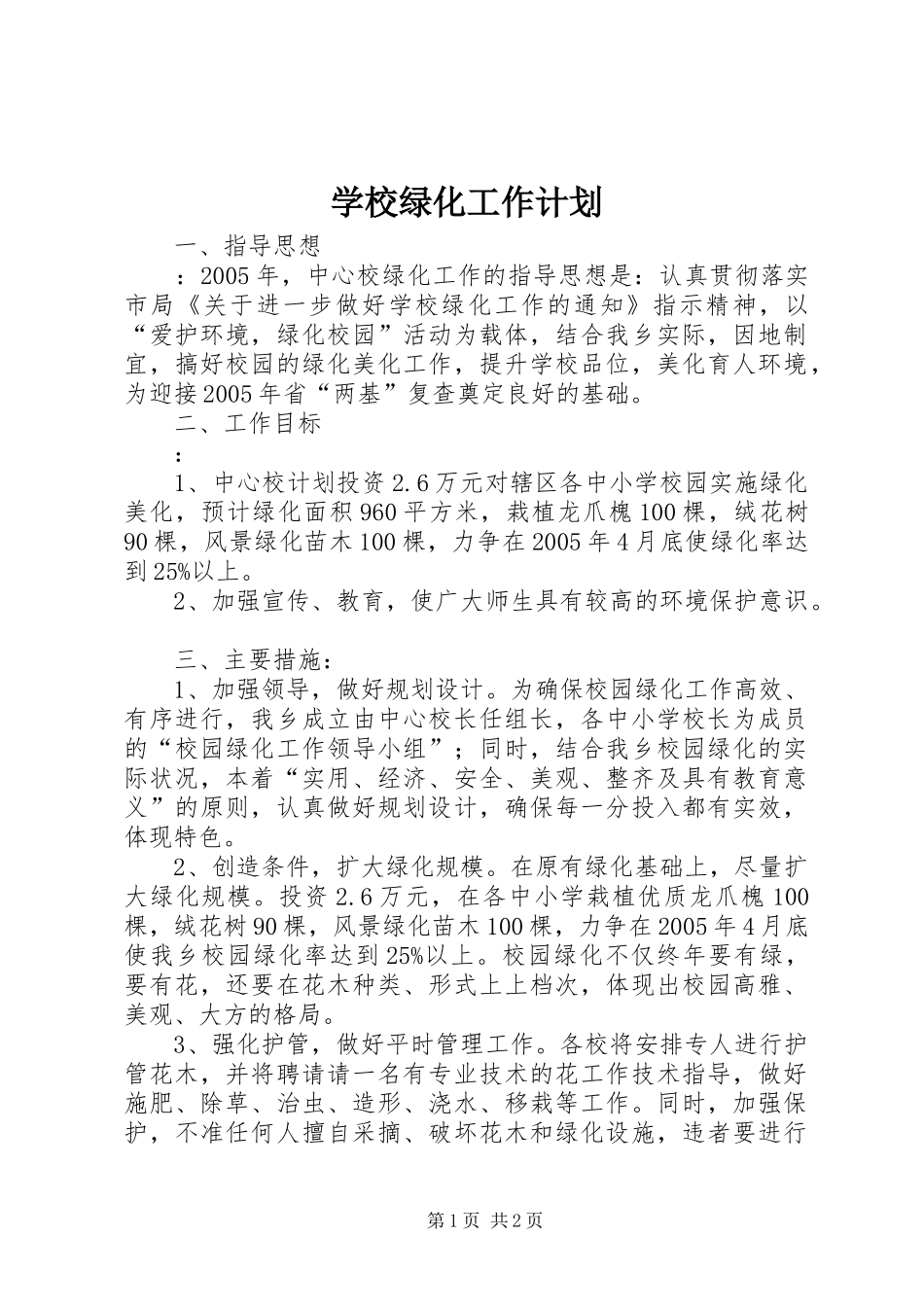 学校绿化工作计划_1_第1页