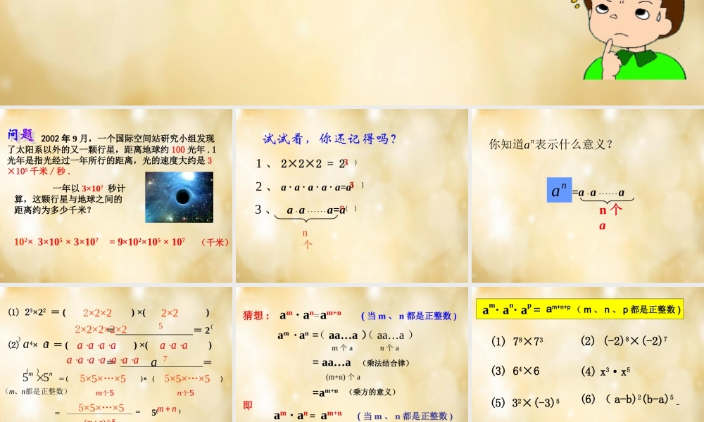 八年级数学下册 3.1 同底数幂的乘法(第1课时)课件 (新版)浙教版 课件