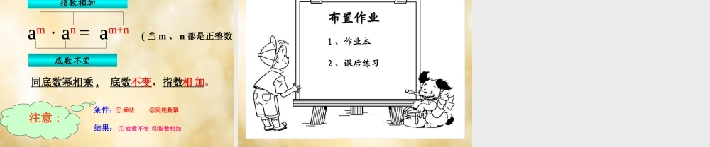 八年级数学下册 3.1 同底数幂的乘法(第1课时)课件 (新版)浙教版 课件