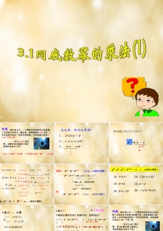 八年级数学下册 3.1 同底数幂的乘法(第1课时)课件 (新版)浙教版 课件