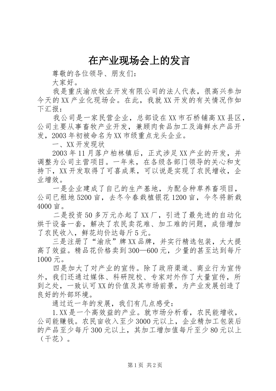 在产业现场会上的发言_第1页