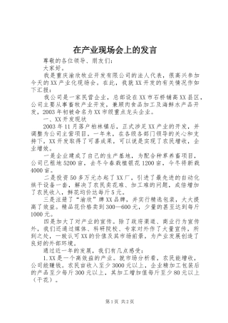 在产业现场会上的发言
