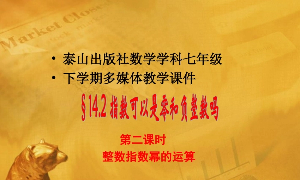 七年级数学下册 14.2.2指数可以是零和负整数吗(习题)课件 青岛版 课件