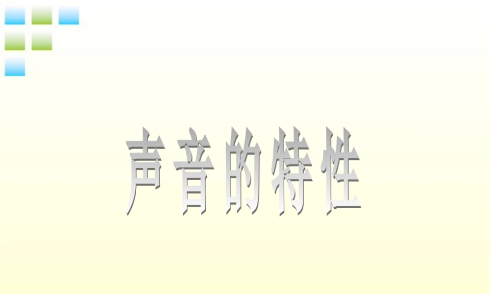 八年级物理上册 第二章声音的特性课件 人教新课标版 课件