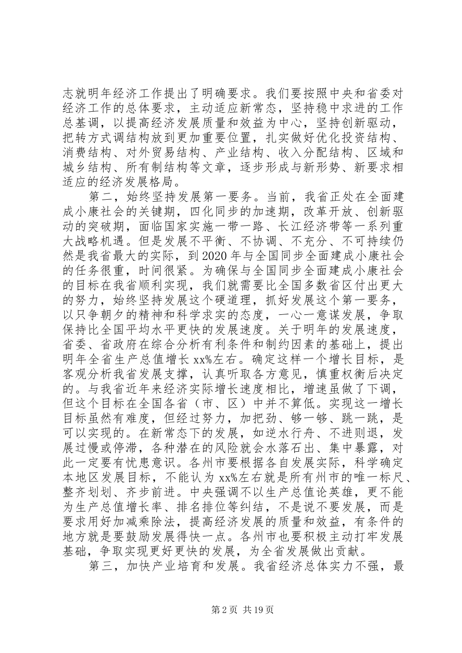 省经济工作会议领导讲话_第2页