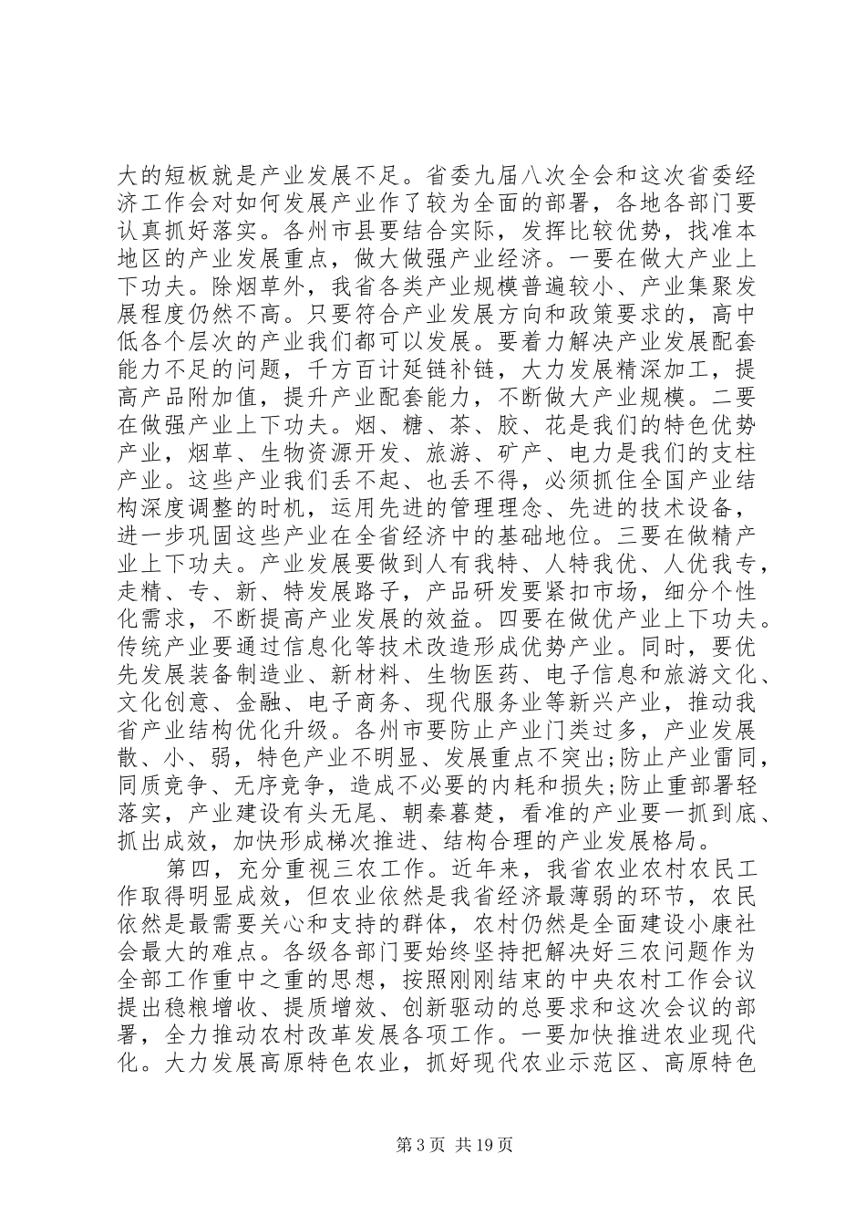 省经济工作会议领导讲话_第3页