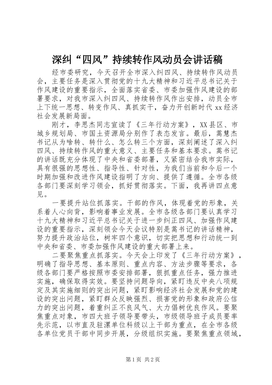 深纠“四风”持续转作风动员会讲话稿_第1页