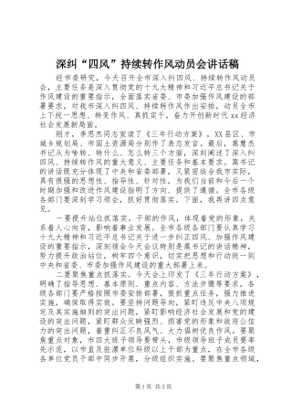 深纠“四风”持续转作风动员会讲话稿