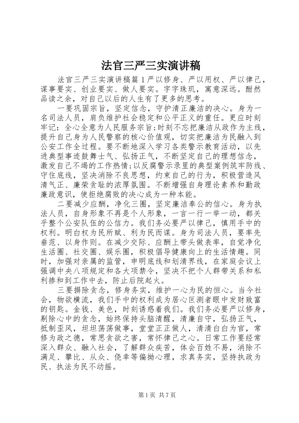 法官三严三实演讲稿_第1页