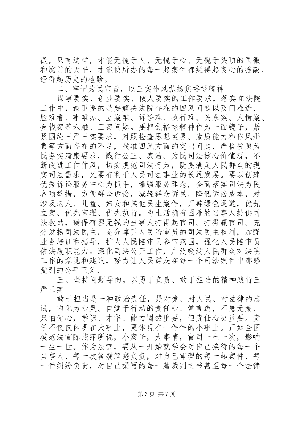 法官三严三实演讲稿_第3页