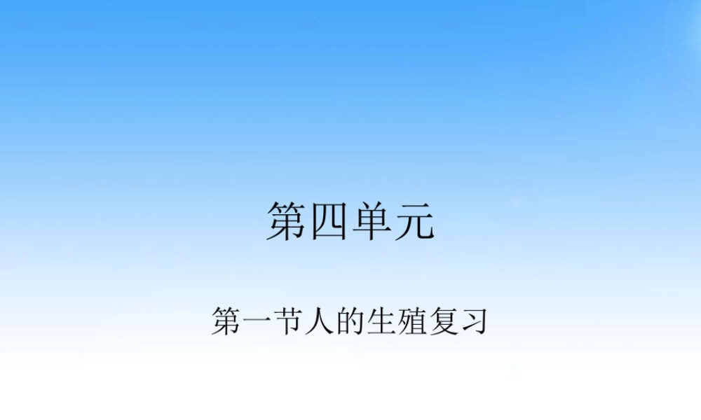 七年级生物下册 第一节人的生殖复习课件 人教新课标版 课件