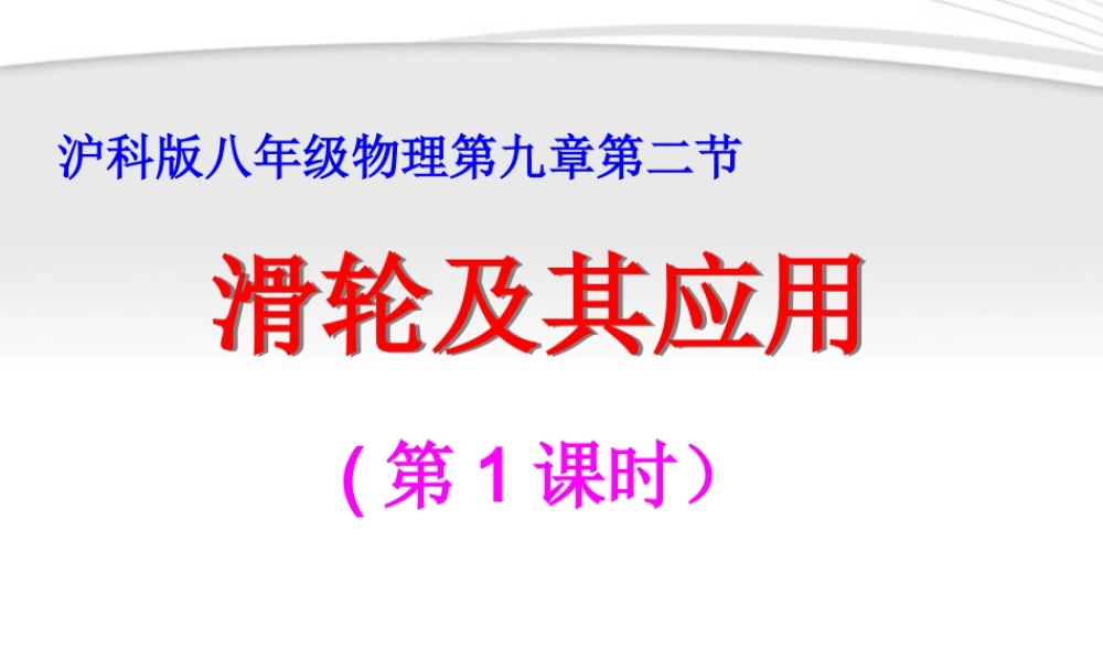 八年级物理 滑轮及其应用课件沪科版 课件