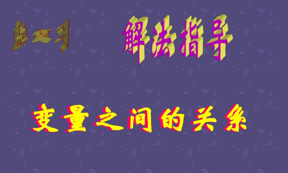 变量之间的关系1 初三数学综合复习课件[整理十一套]人教版