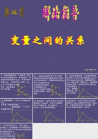 变量之间的关系1 初三数学综合复习课件[整理十一套]人教版