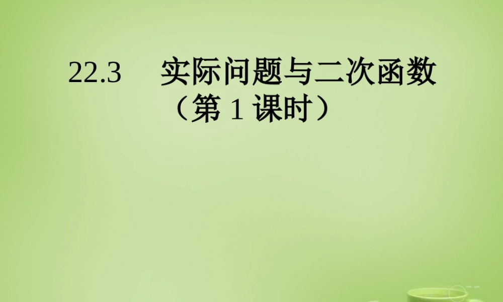 九年级数学上册 223 实际问题与二次函数(第1课时)课件3 (新版)新人教版 课件