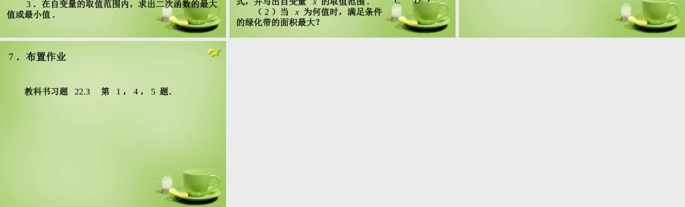 九年级数学上册 223 实际问题与二次函数(第1课时)课件3 (新版)新人教版 课件