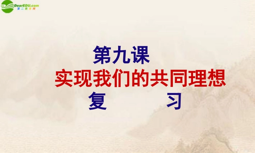 九年级政治 第九课实现我们的共同理想复习课件 人教新课标版 课件