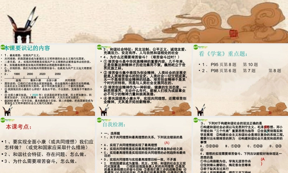 九年级政治 第九课实现我们的共同理想复习课件 人教新课标版 课件