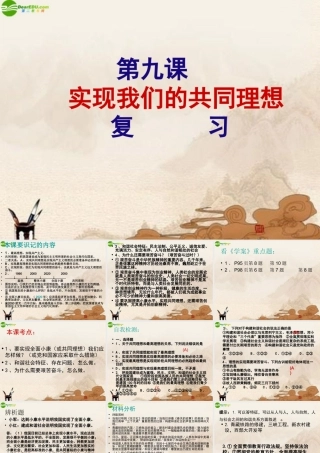 九年级政治 第九课实现我们的共同理想复习课件 人教新课标版 课件