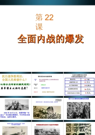 八年级历史上册 第22课(全面内战的爆发)课件  北师大版 课件