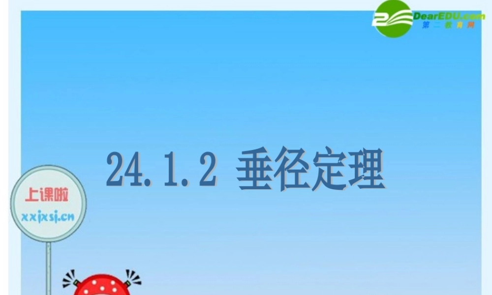 九年级数学上册 垂经定理课件 人教新课标版 课件