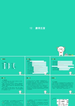 八年级语文上册 第三单元 12 唐诗五首课件 新人教版 课件