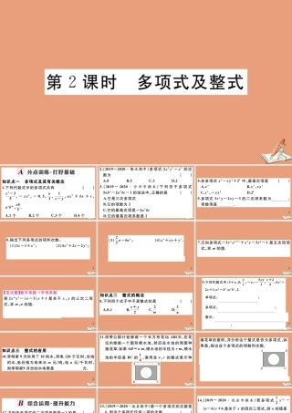 学上册 第四章 整式的加减 4.1 第2课时 多项式及整式作业课件 (新版)冀教版 课件