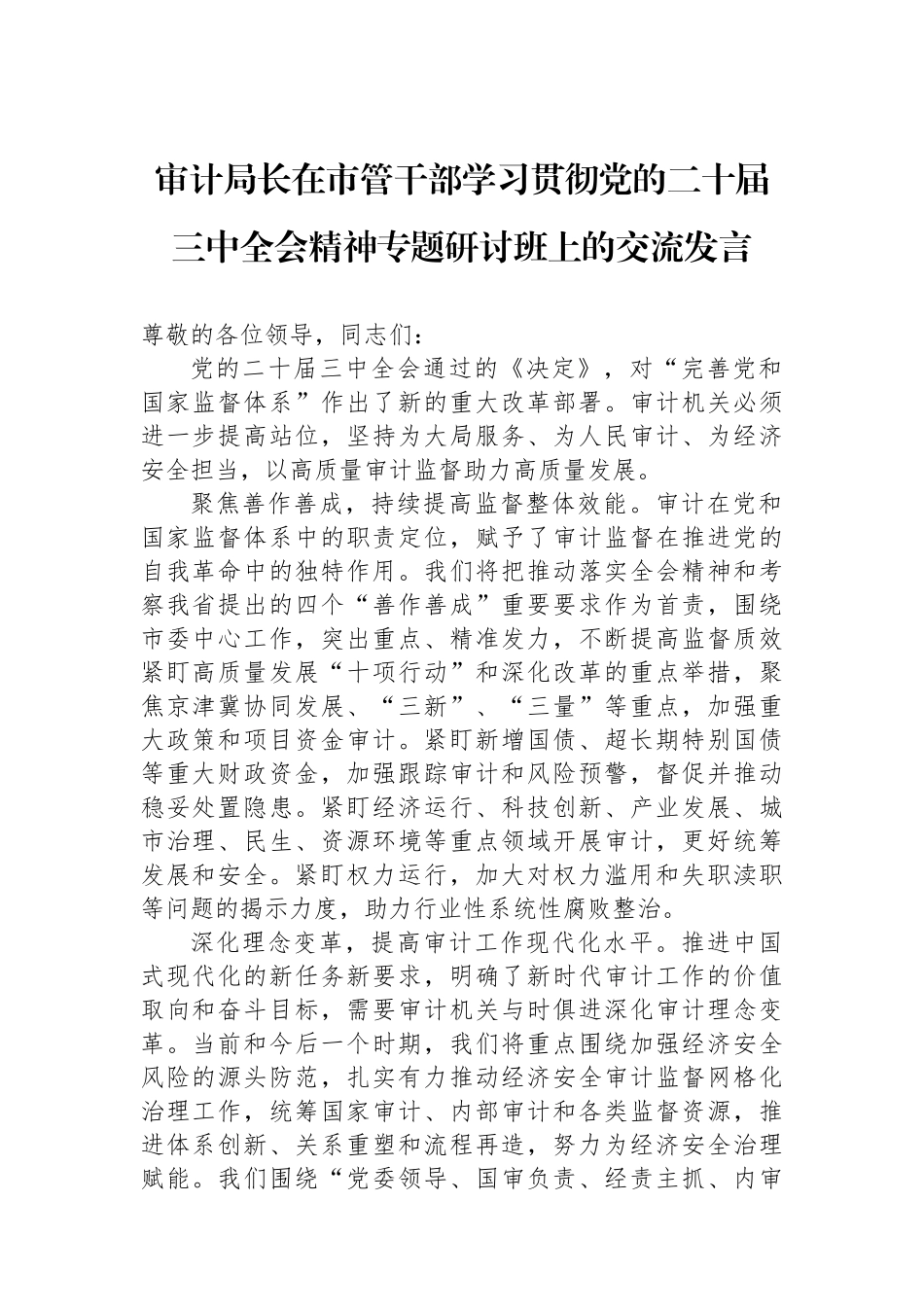 审计局长在市管干部学习贯彻党的二十届三中全会精神专题研讨班上的交流发言_第1页