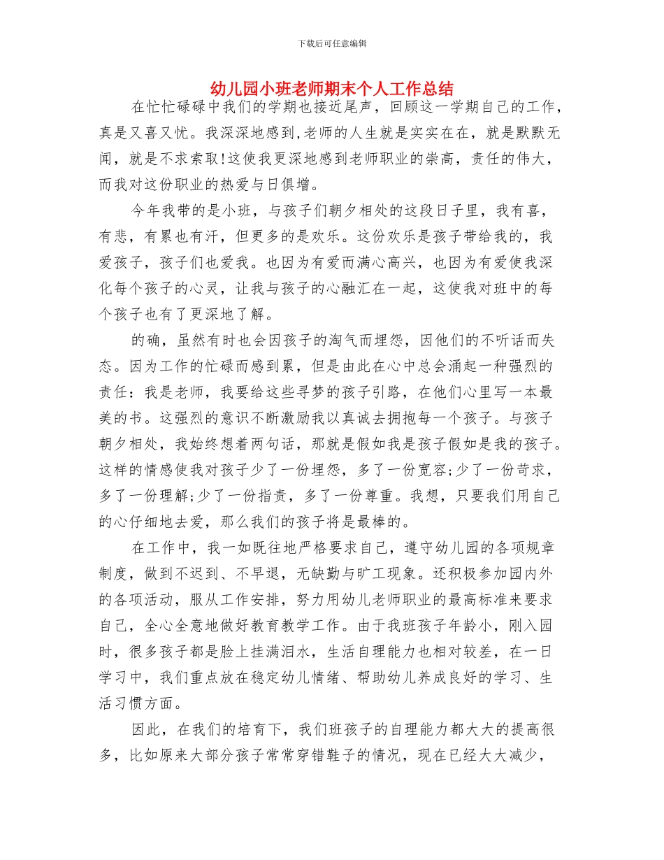 幼儿园小班教师开学寄语与幼儿园小班教师期末个人工作总结汇编_第2页
