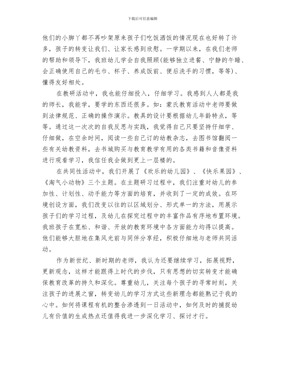 幼儿园小班教师开学寄语与幼儿园小班教师期末个人工作总结汇编_第3页