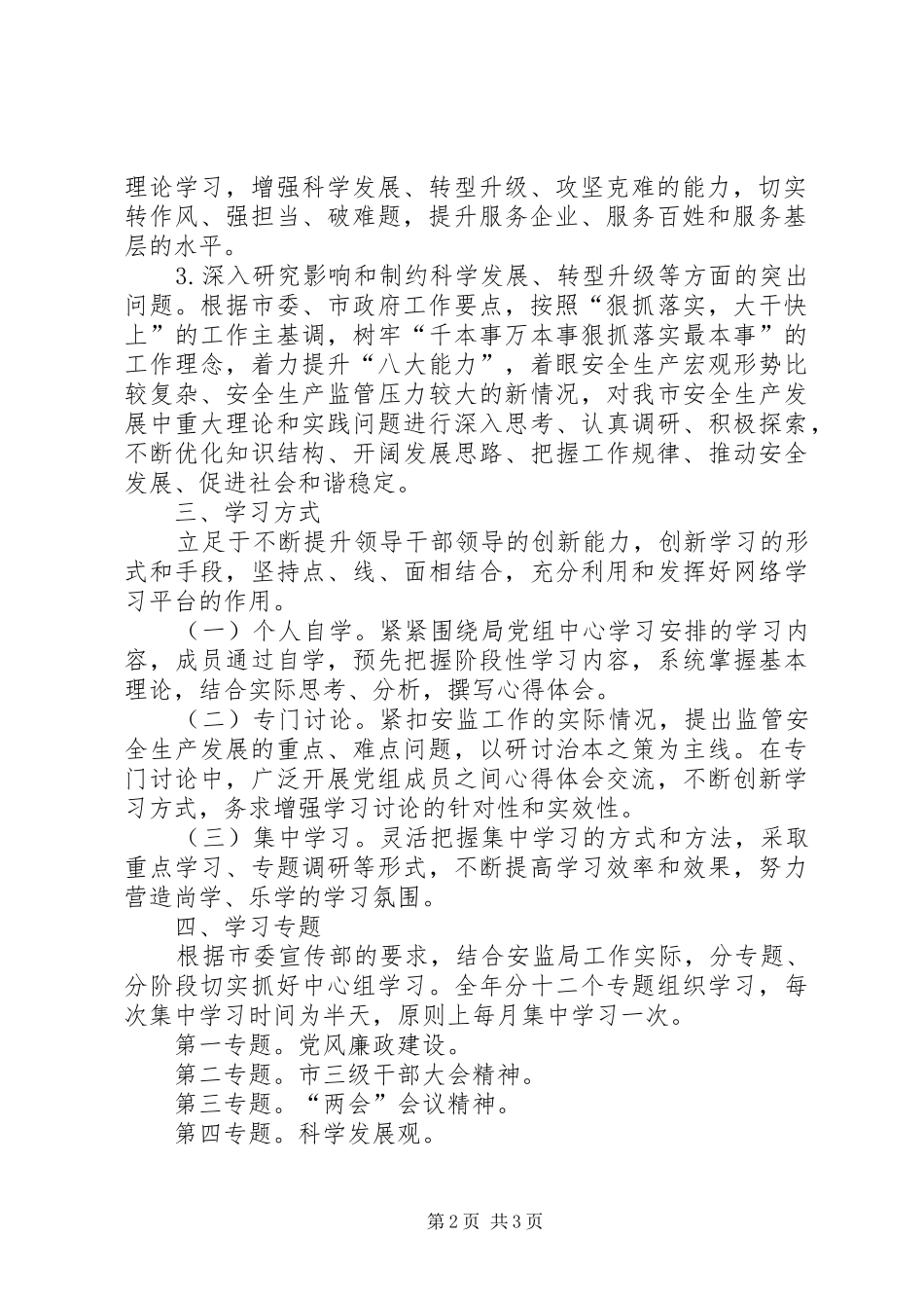 安监局党组学习计划_第2页