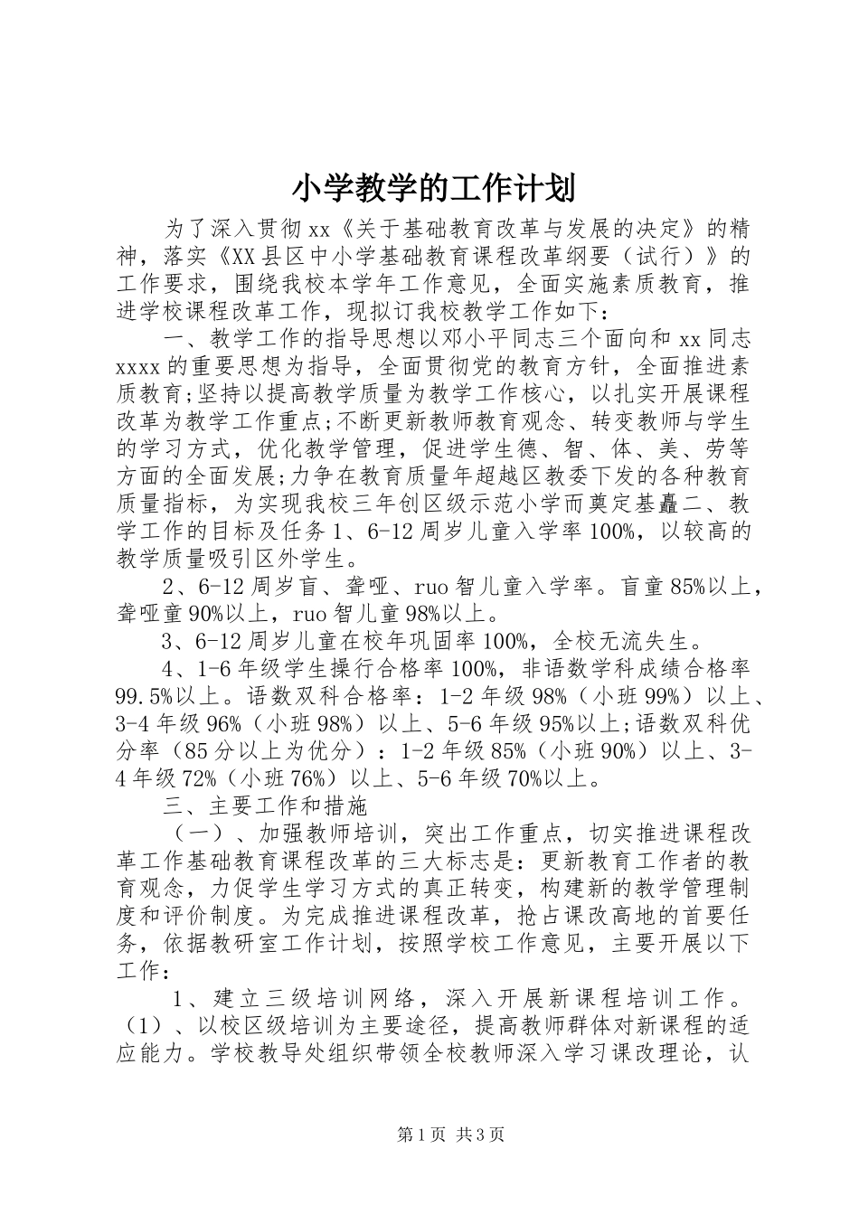 小学教学的工作计划_第1页