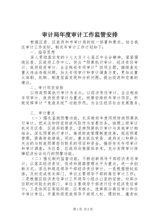 审计局年度审计工作监管安排