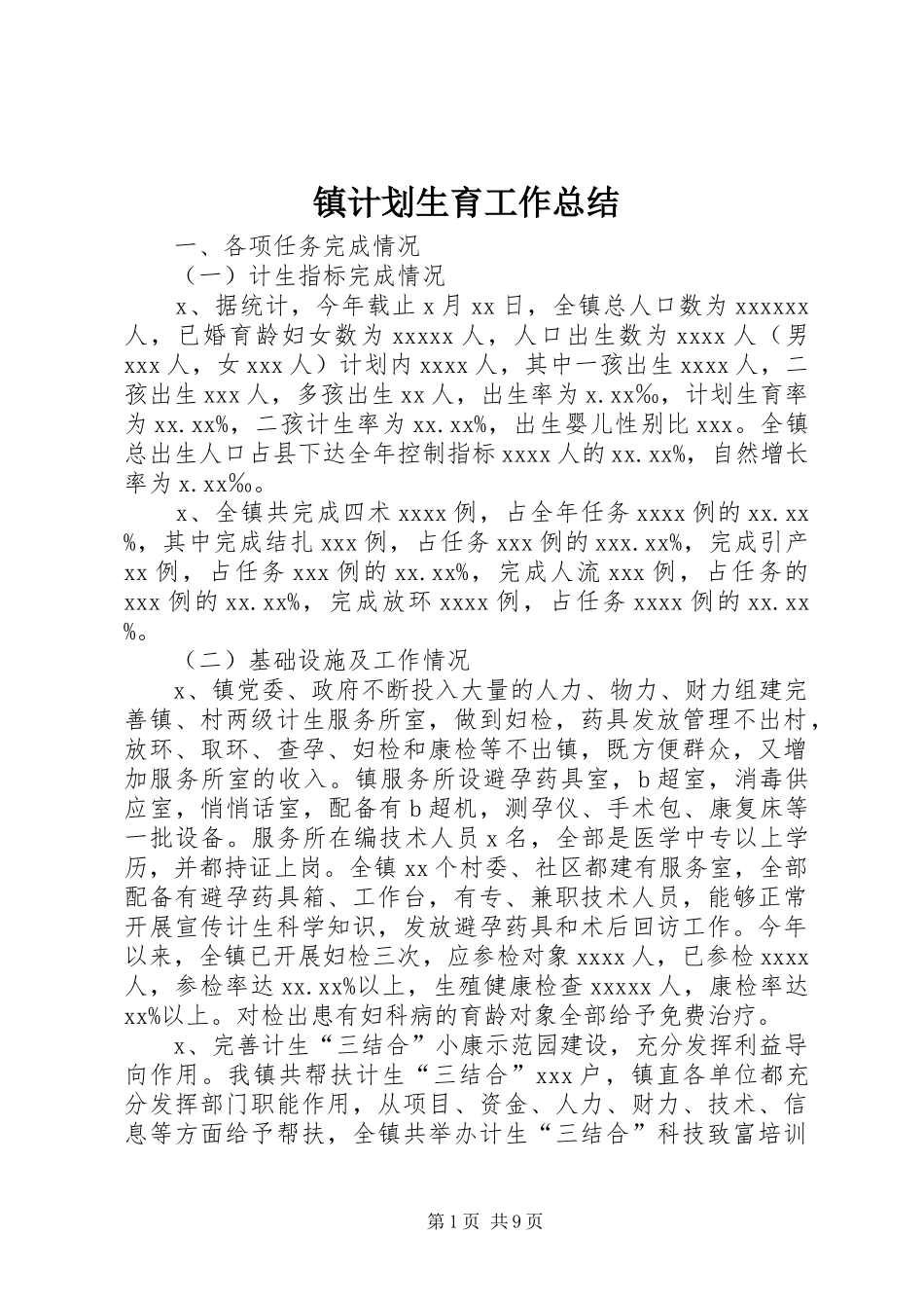 镇计划生育工作总结_第1页