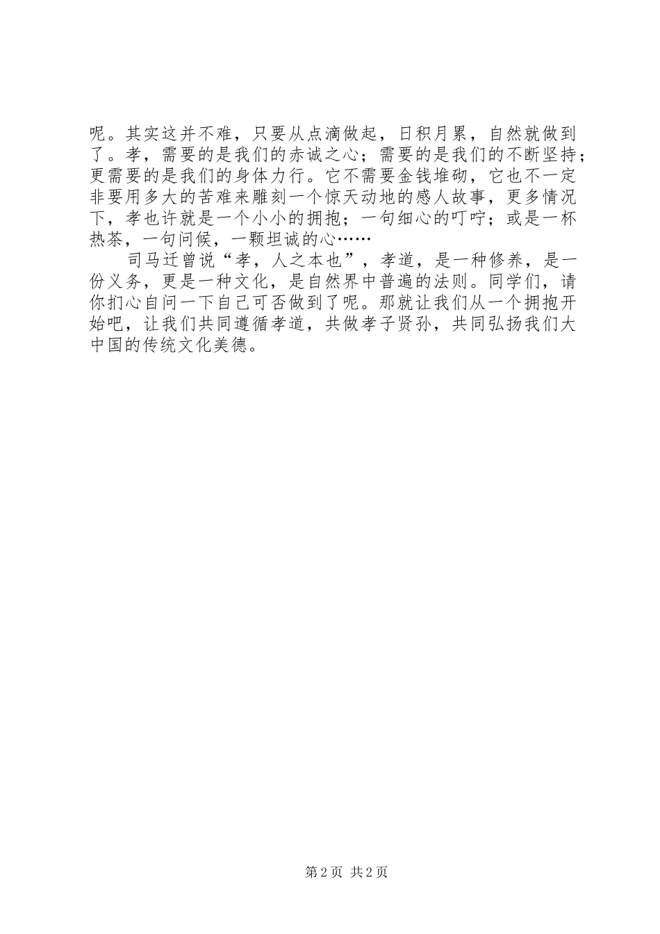 传承中华文化，共筑精神家园主题演讲稿：百善孝为先_第2页