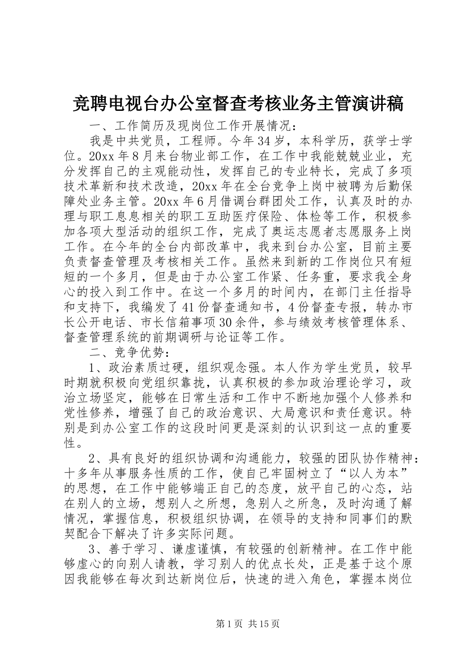 竞聘电视台办公室督查考核业务主管演讲稿_第1页